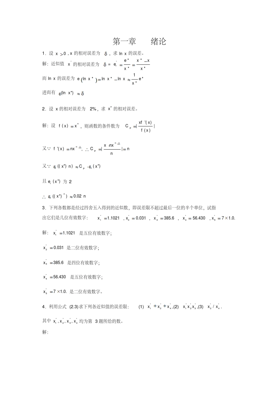 数值分析第五版习题答案清华大学出版社_第1页