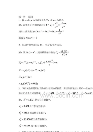 数值分析第五版李庆扬王能超易大义主编课后习题答案