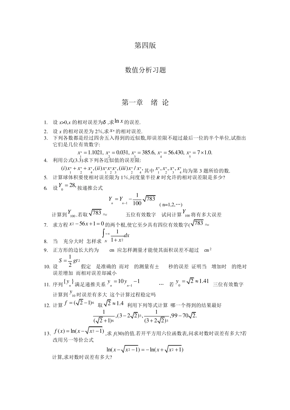 数值分析第四版习及答案_第1页