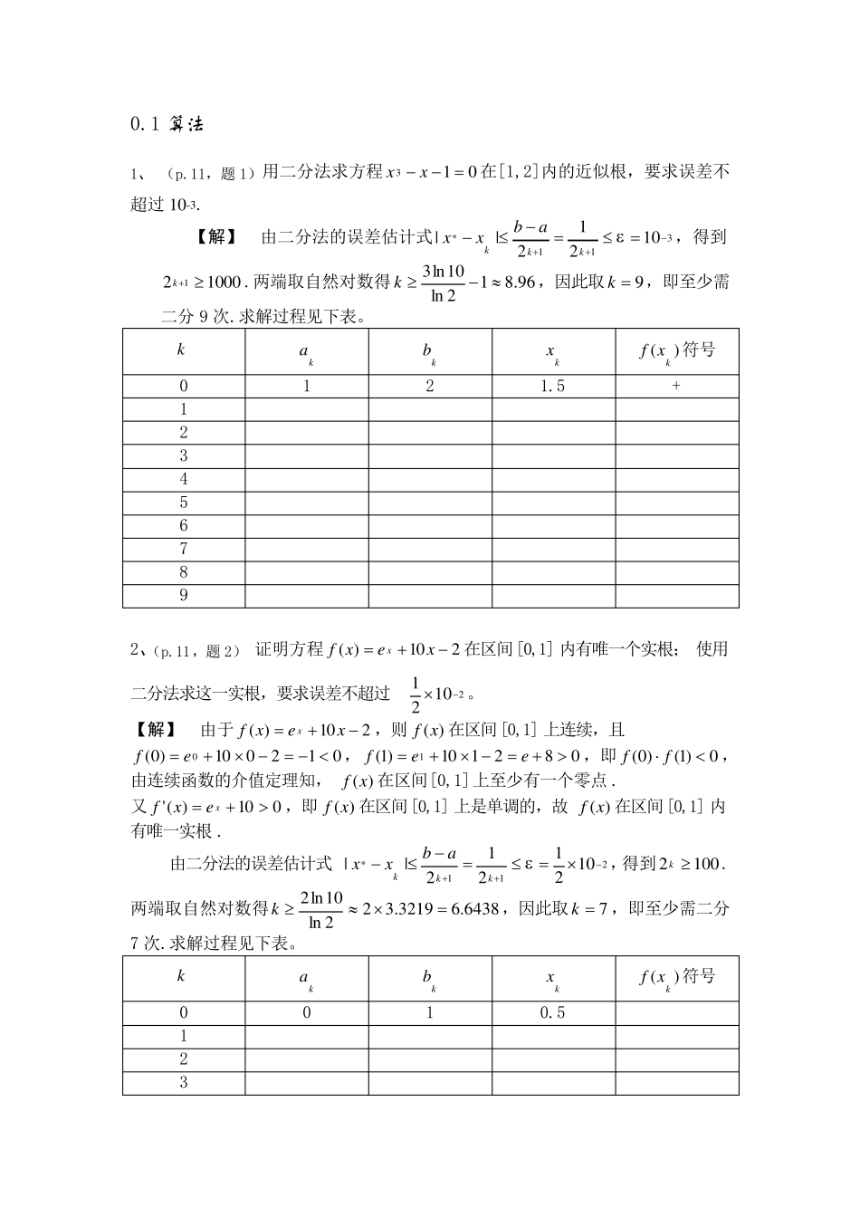 数值分析简明教程(第二版)课后习题答案_第1页