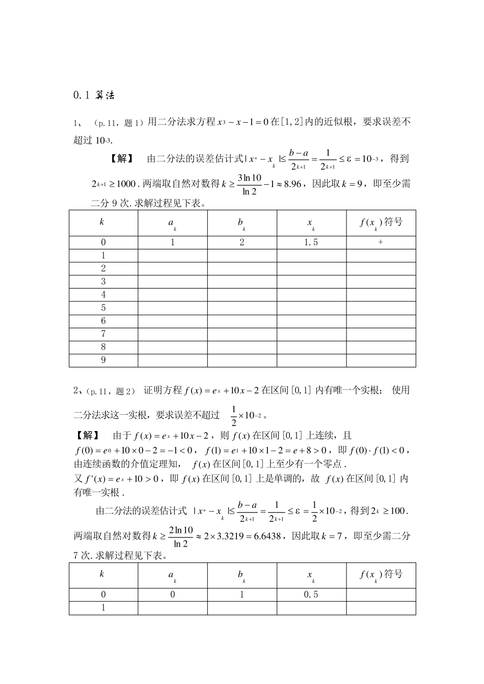 数值分析简明教程课后习题答案(第二版)_第1页