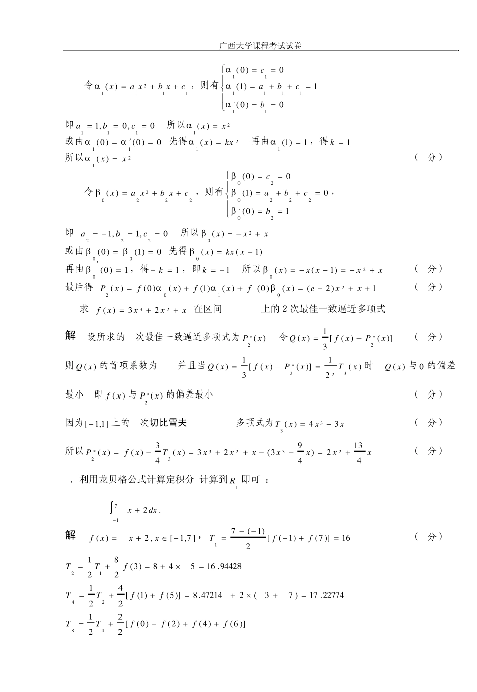 数值分析考试试卷(解答)_第3页