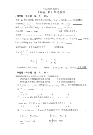 数值分析考试试卷(解答)