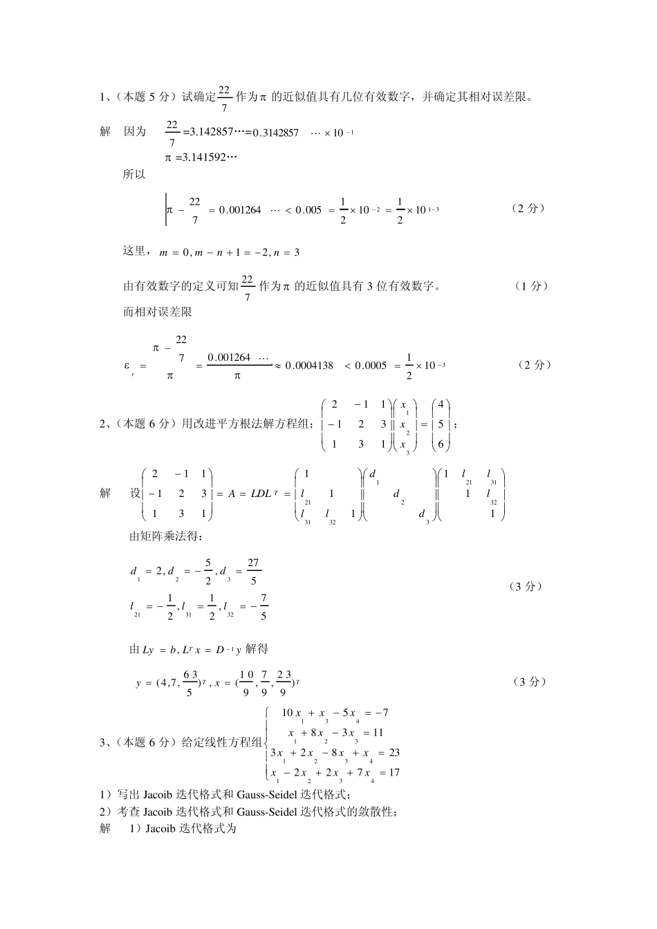 数值分析试卷及其答案2_第1页