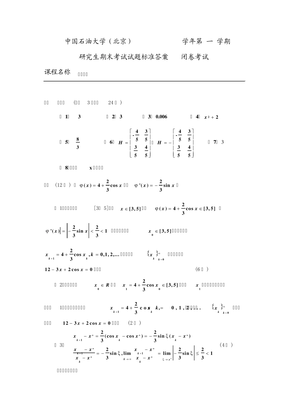 数值分析试题A08.1_第3页