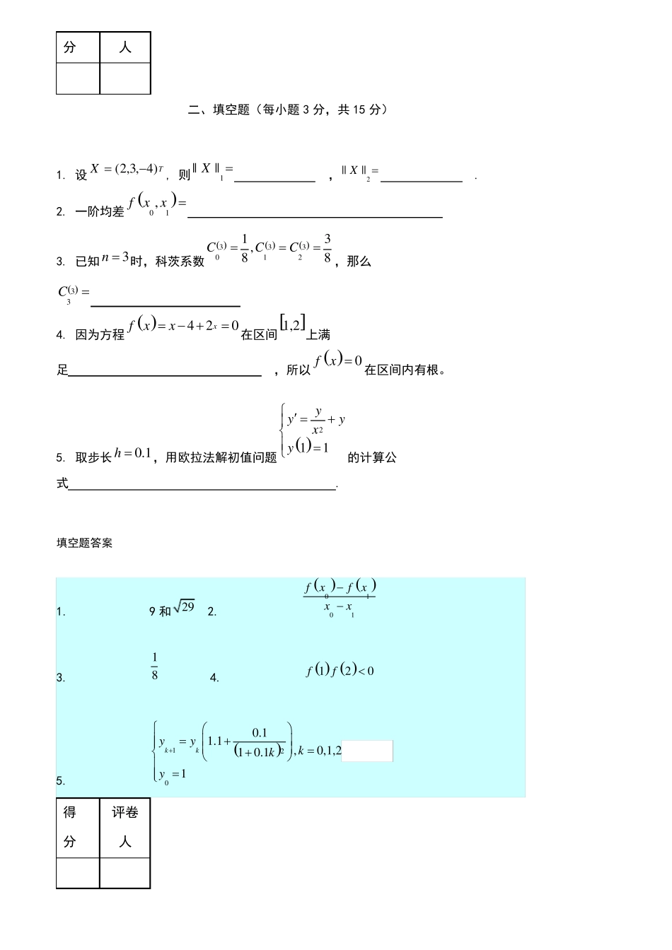 数值分析试题与答案_第2页