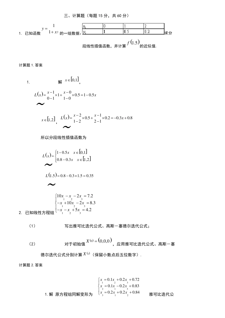 数值分析试题与答案_第3页