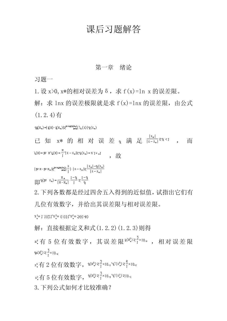 数值分析课后习题与解答_第1页