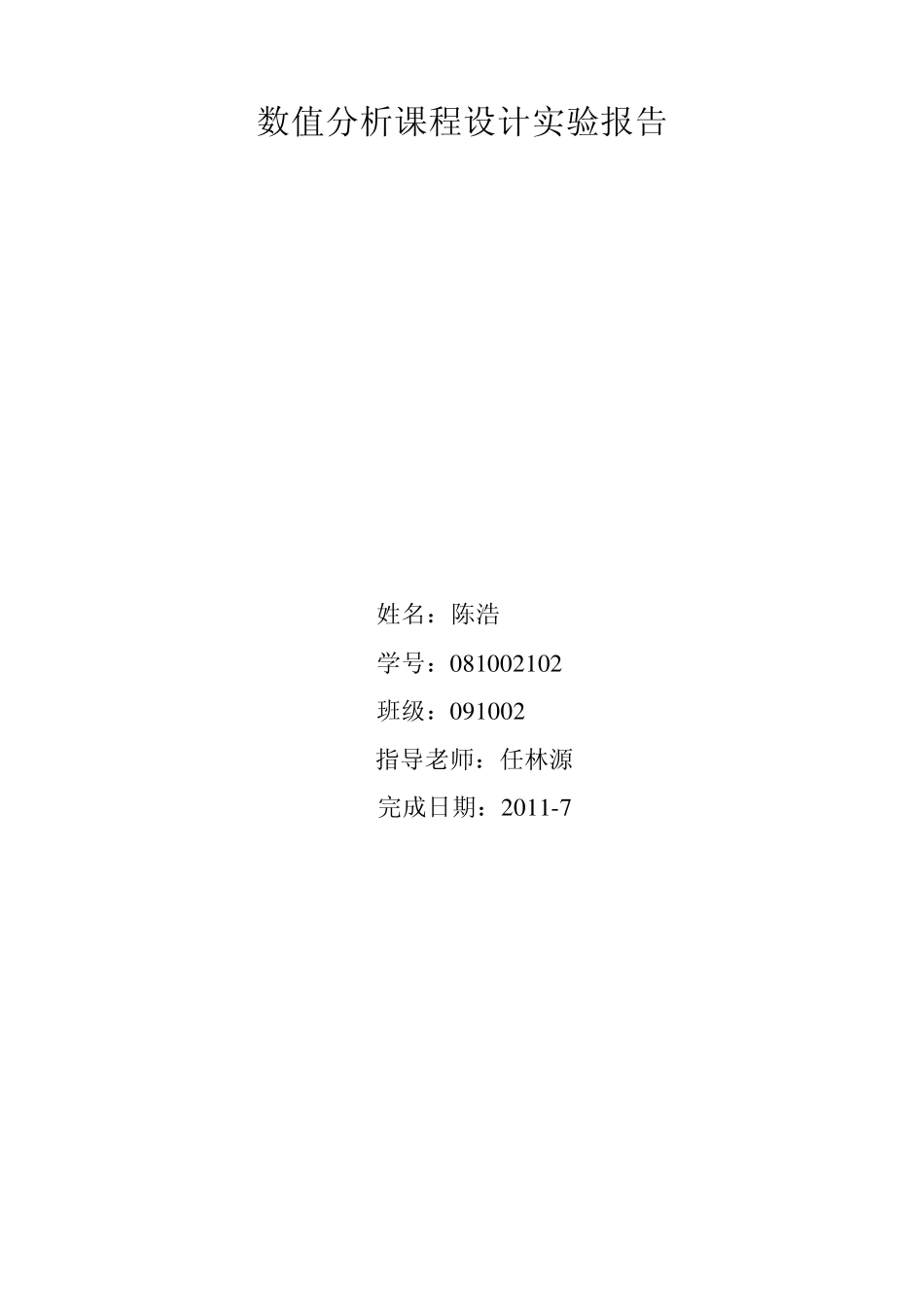 数值分析课程设计实验报告_第1页