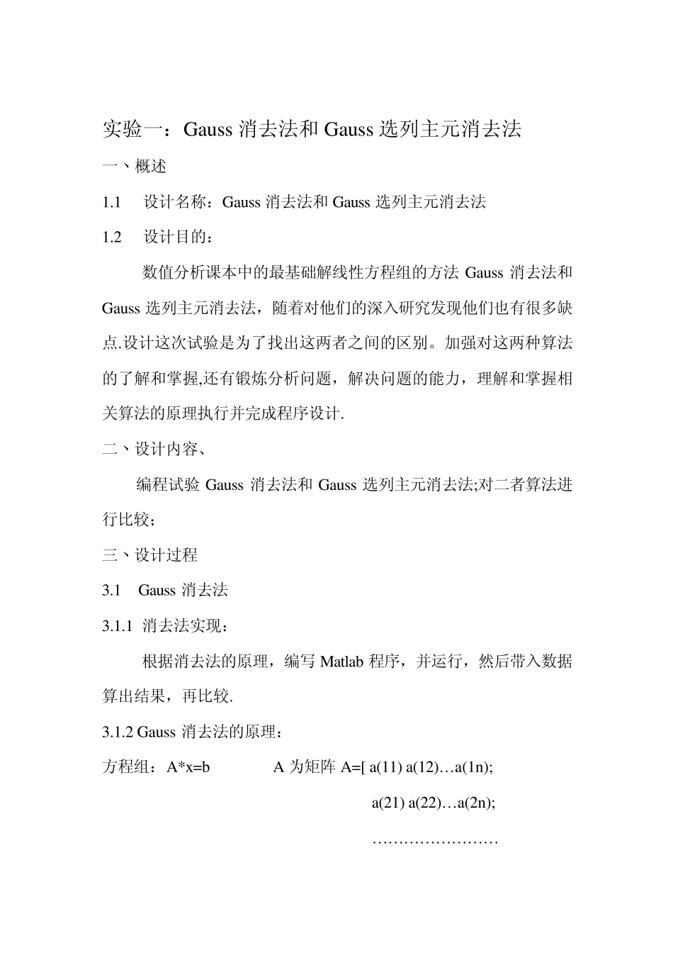 数值分析课程设计实验报告_第3页