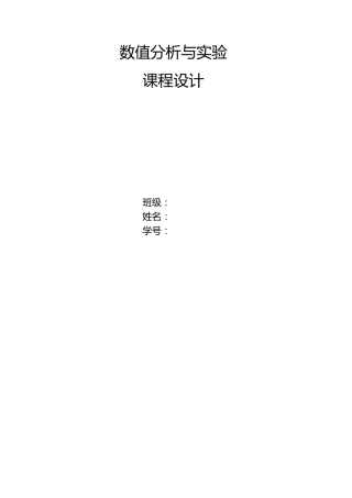 数值分析课程设计牛顿迭代法割线法