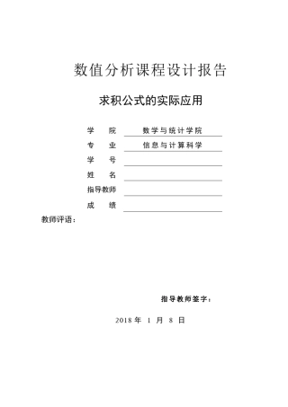 数值分析课程设计积分方法的实际应用