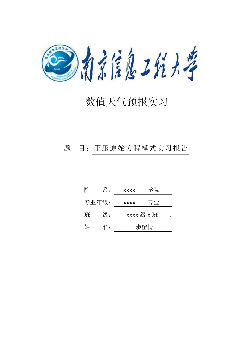 数值天气预报实习_第1页