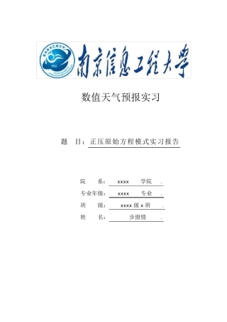 数值天气预报实习