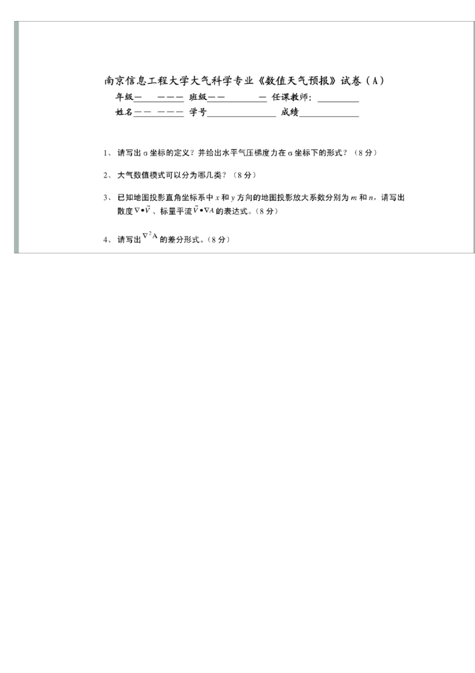 数值天气预报试题及答案_第1页