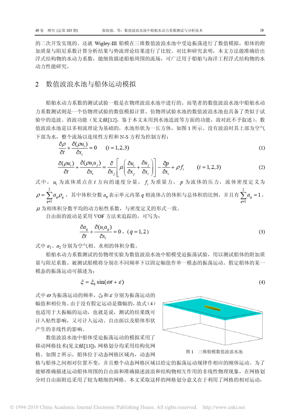数值波浪水池中船舶水动力系数测试与分析技术_第2页
