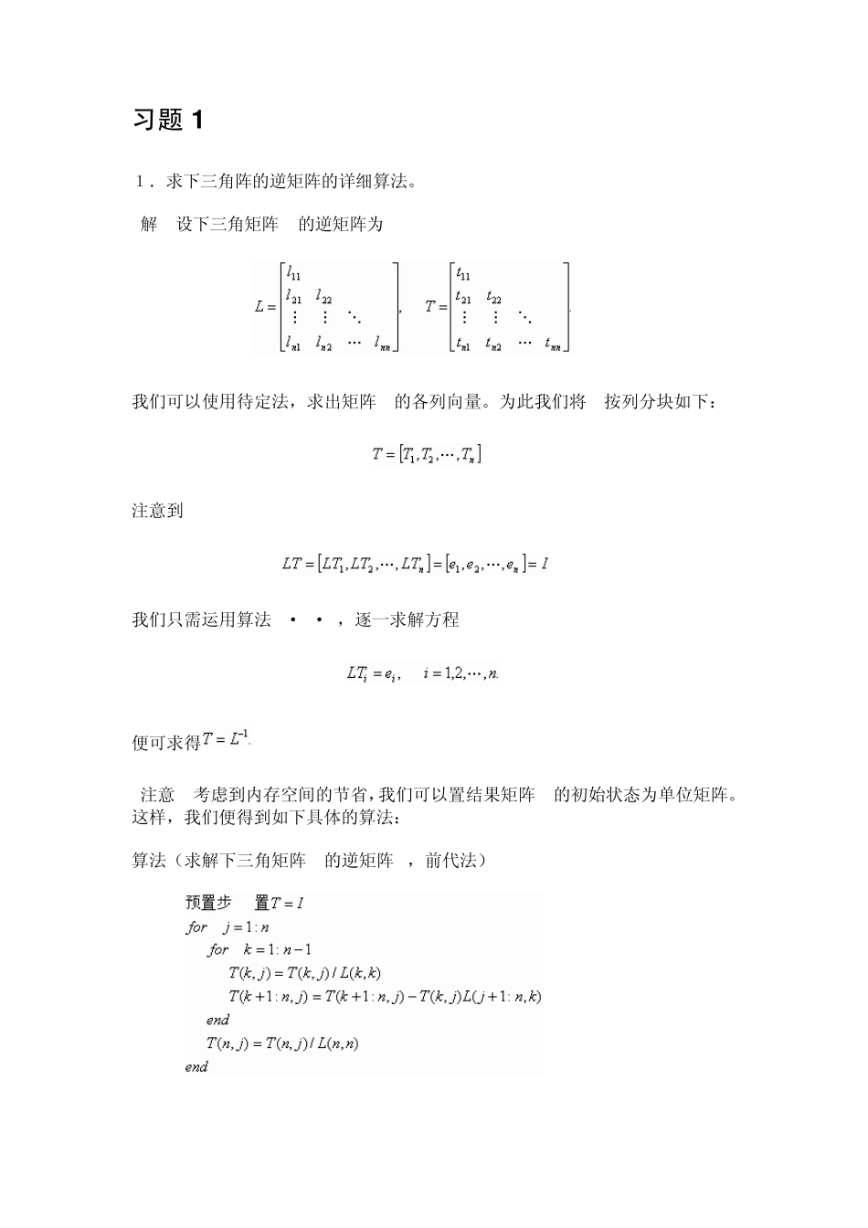 数值线性代数(徐树芳老师)第一章答案_第1页