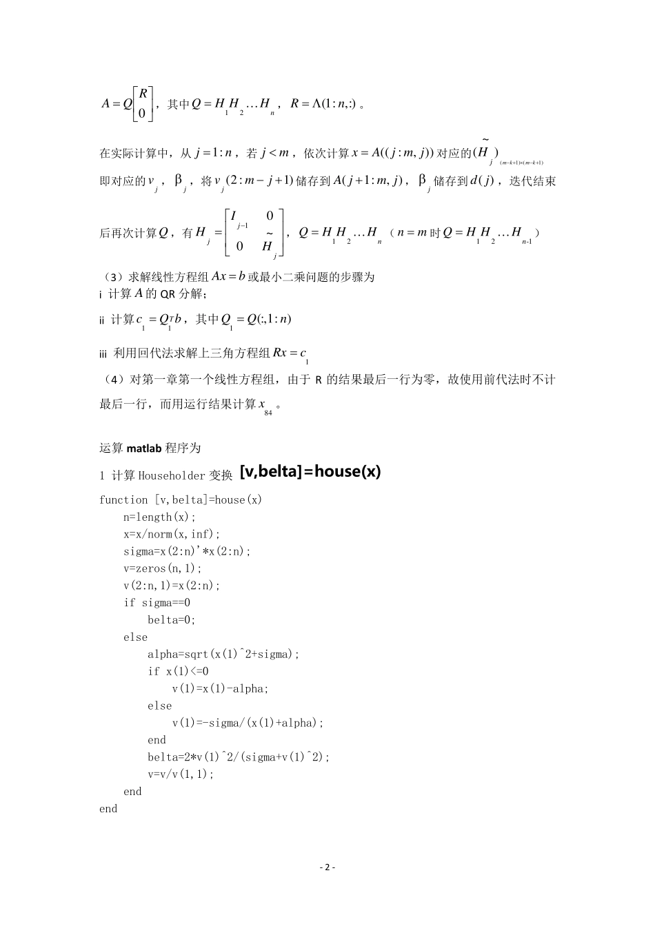 数值线性代数第二版徐树方高立张平文上机习题第三章实验报告_第2页