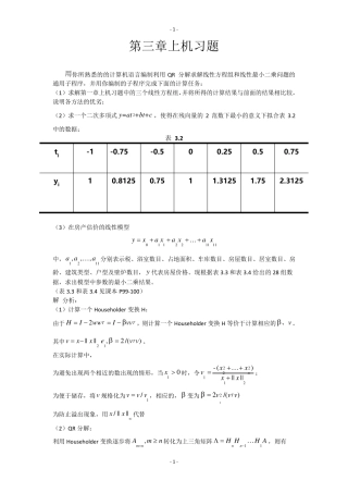 数值线性代数第二版徐树方高立张平文上机习题第三章实验报告
