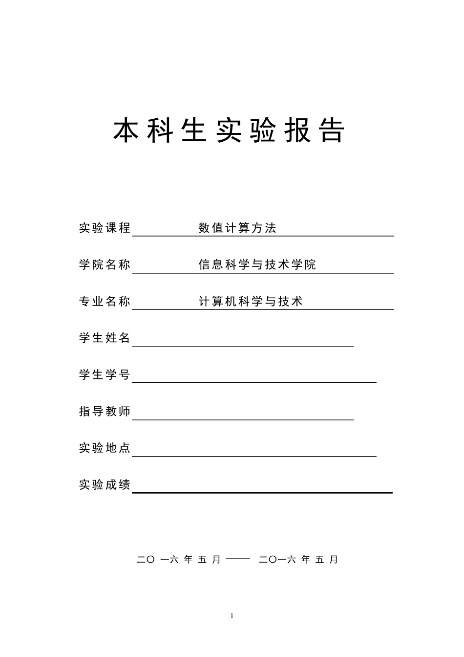 数值计算(二分法、简单迭代法、Newton迭代法、弦截法(割线法、双点弦法))_第1页