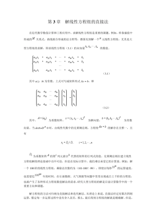 数值计算_第3章解线性方程组的直接法
