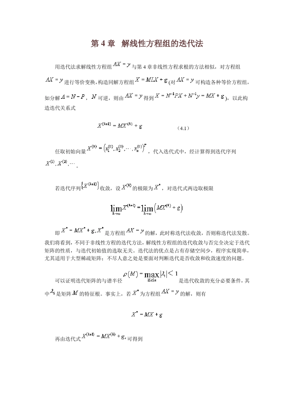 数值计算_第4章解线性方程组的迭代法_第1页