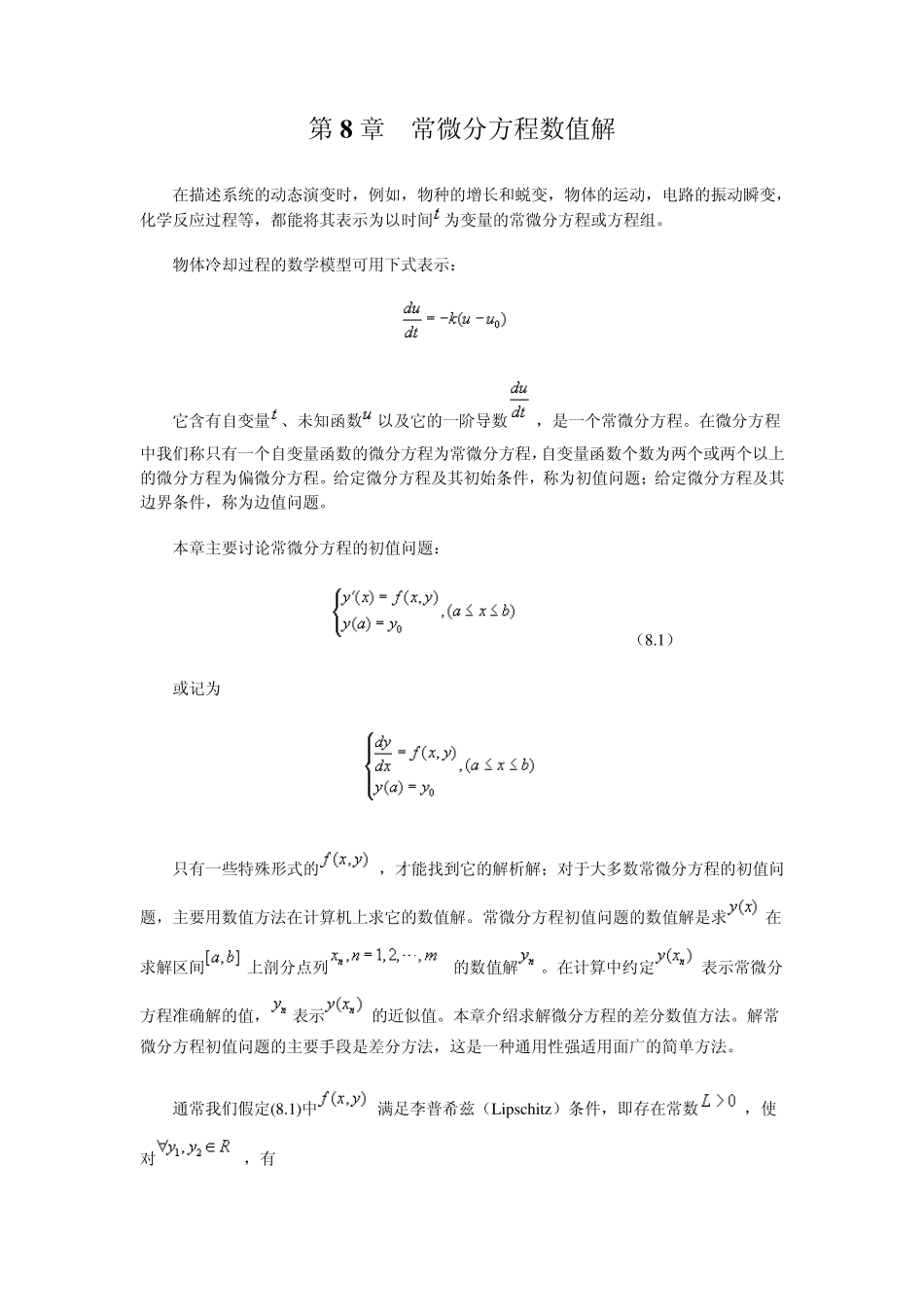 数值计算_第8章常微分方程数值解_第1页