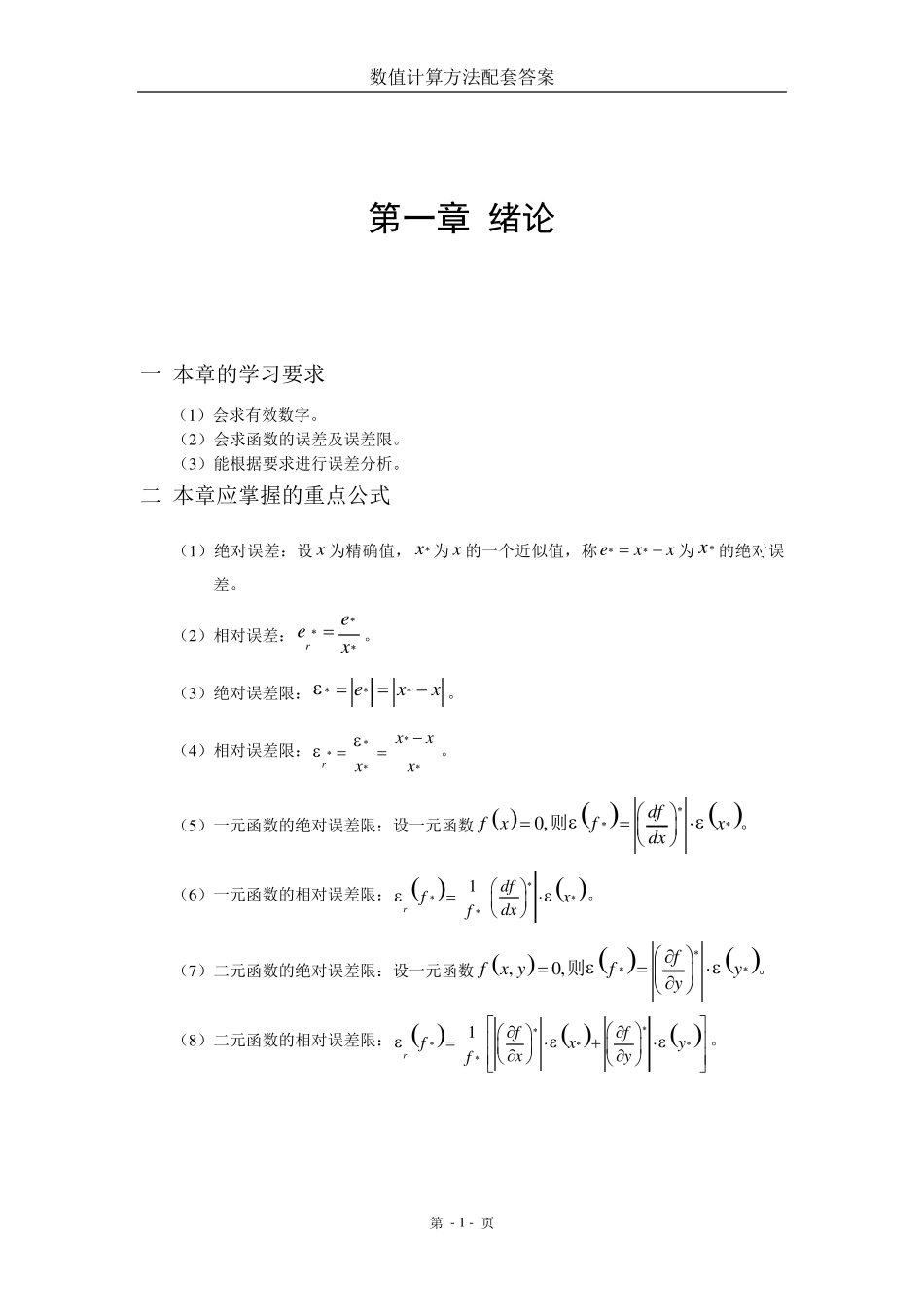 数值计算方法(宋岱才版)课后答案_第1页