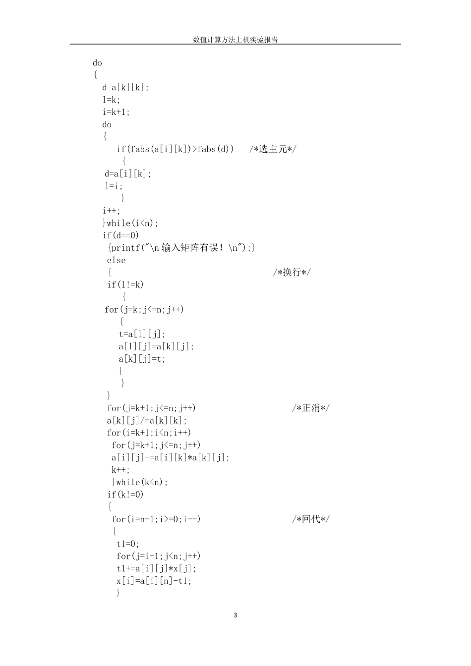 数值计算方法上机实验报告_第3页