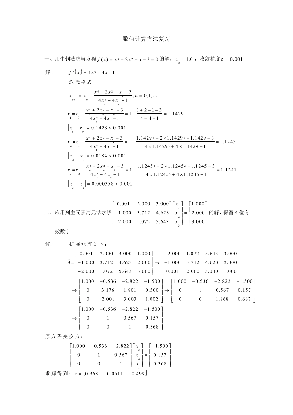 数值计算方法复习_第1页