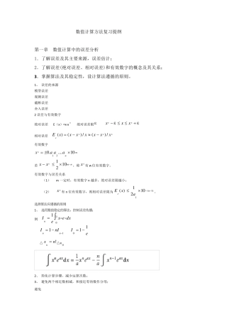 数值计算方法复习提纲