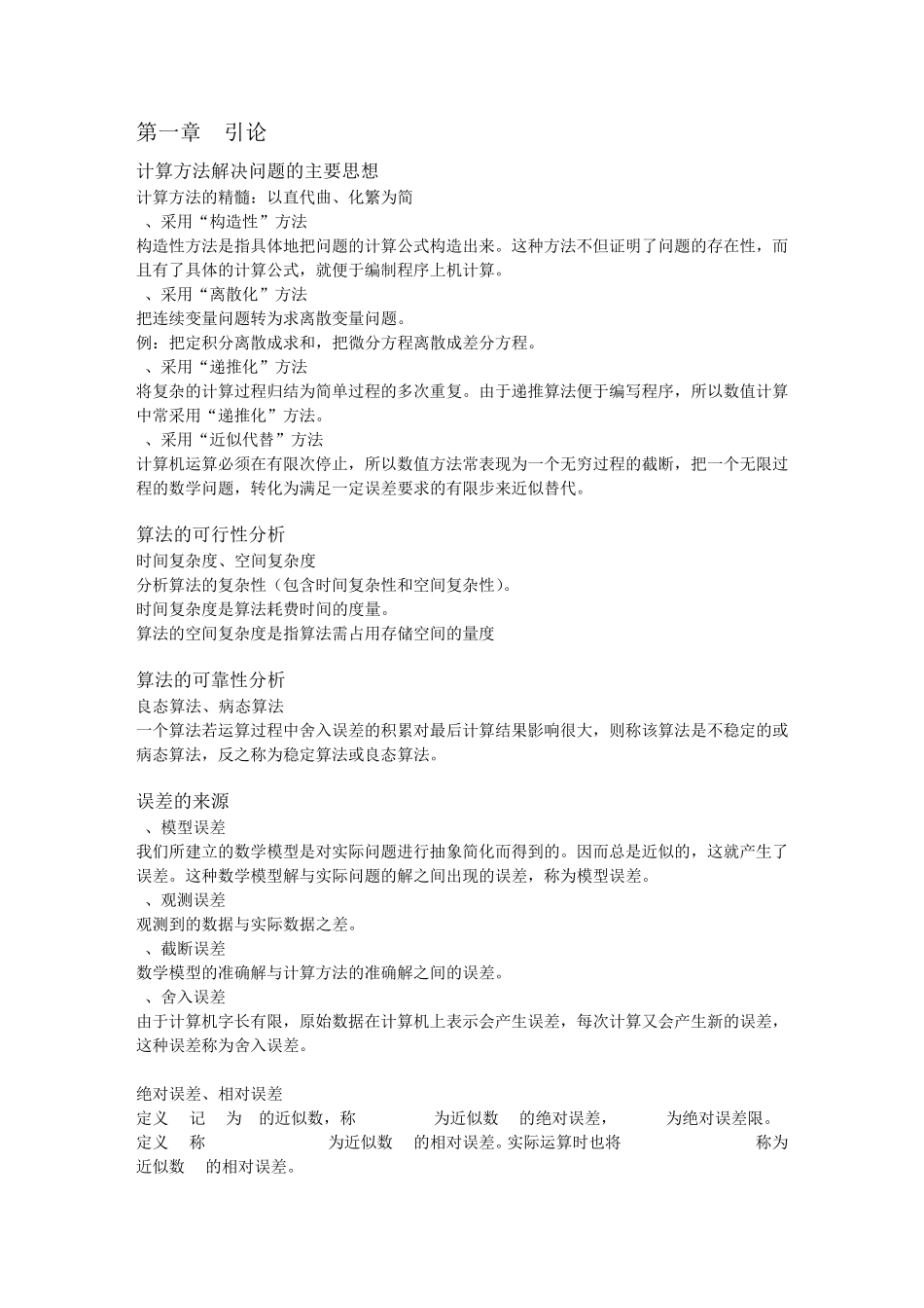 数值计算方法复习要点_第1页