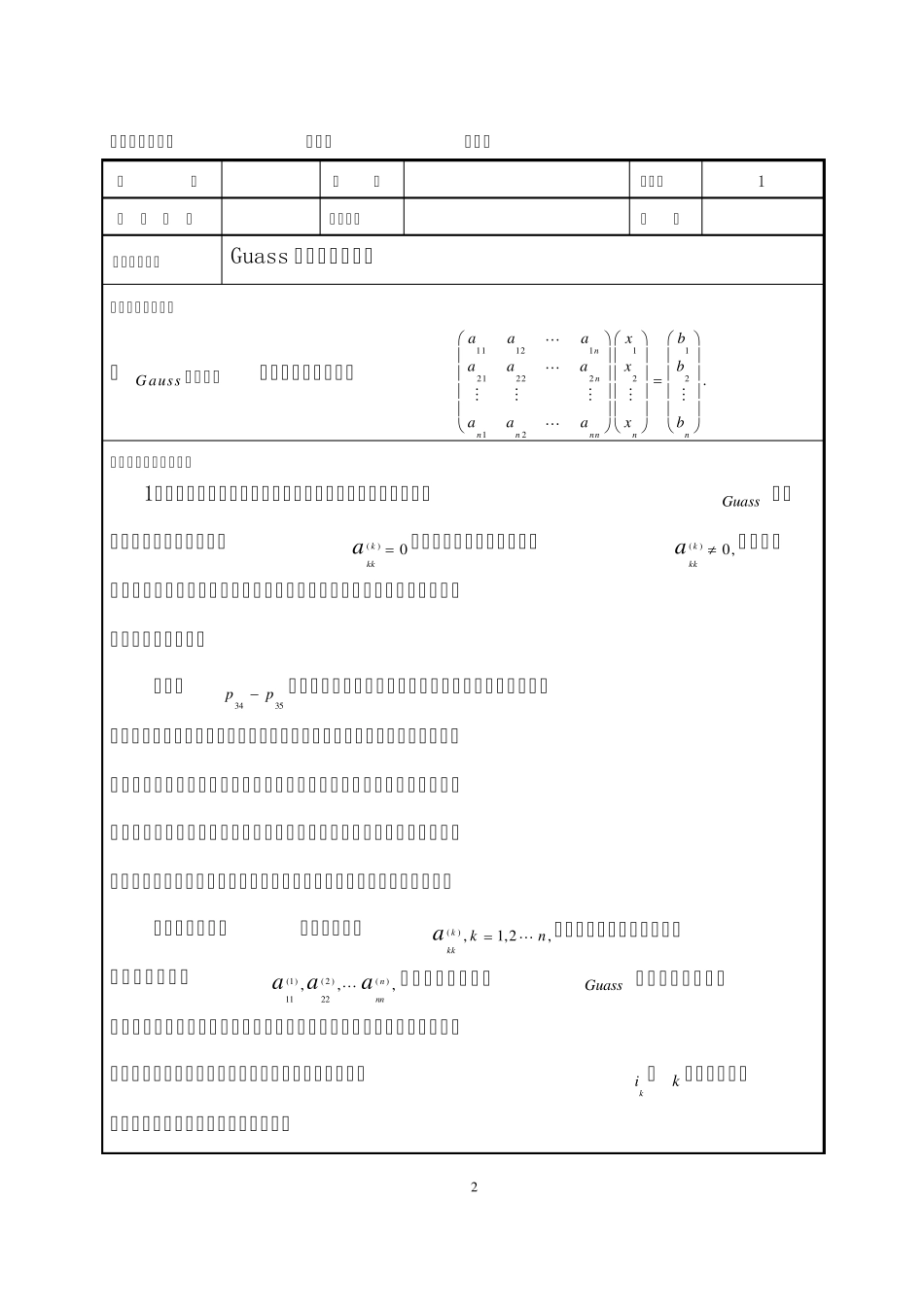 数值计算方法实验报告一guass列主元消去法解线性方程组_第3页