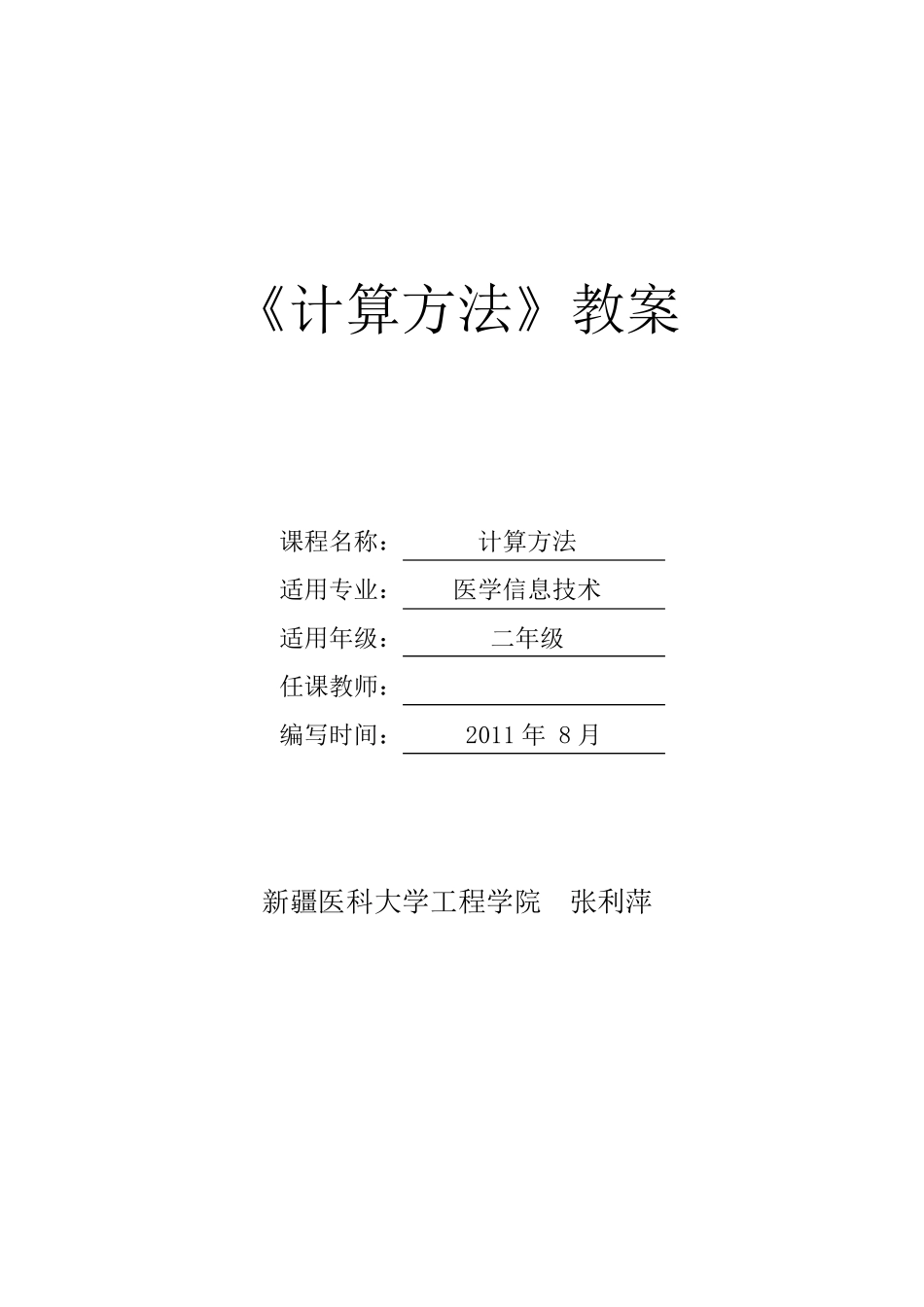 数值计算方法教案_第1页