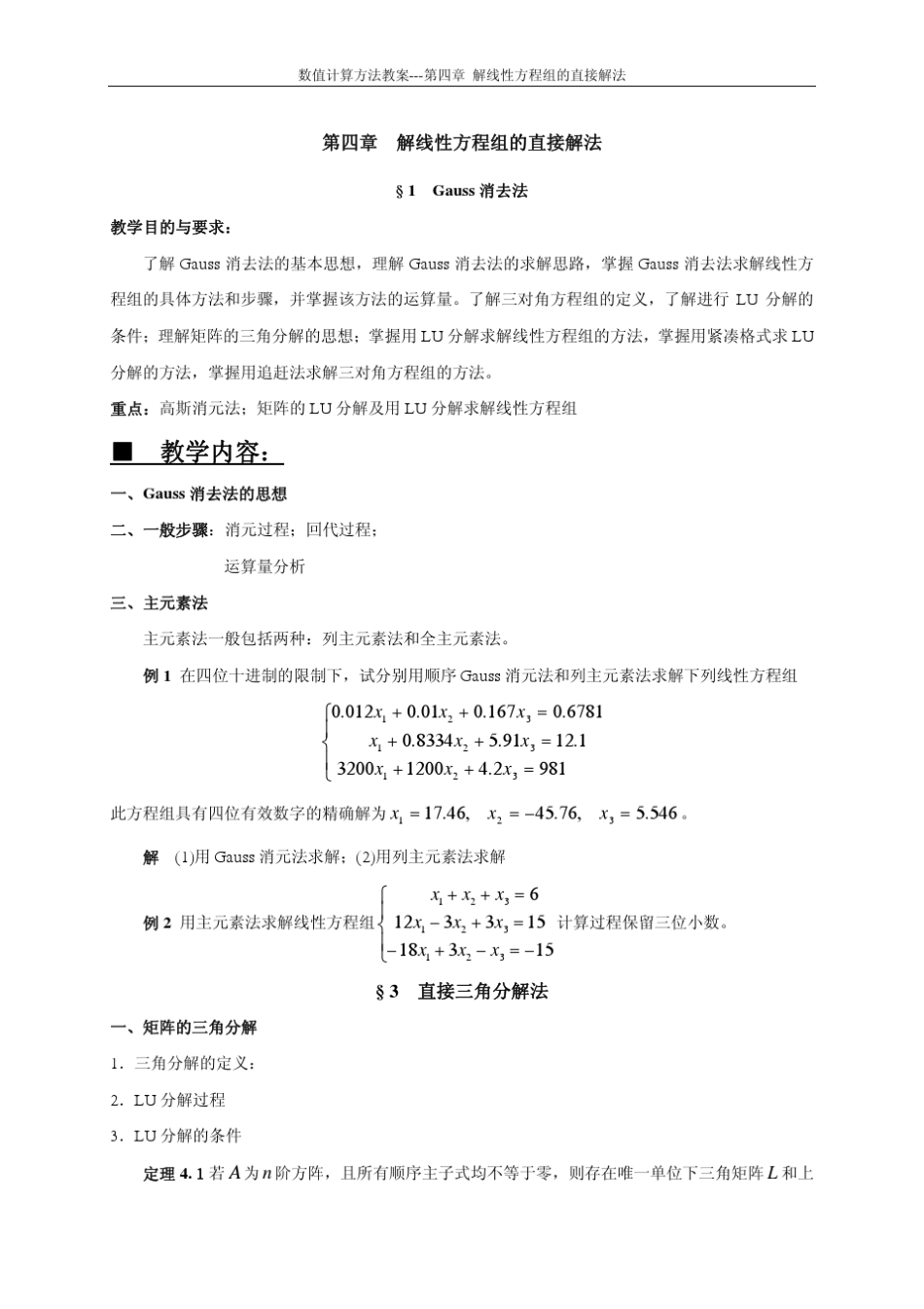 数值计算方法教案第四章_第1页