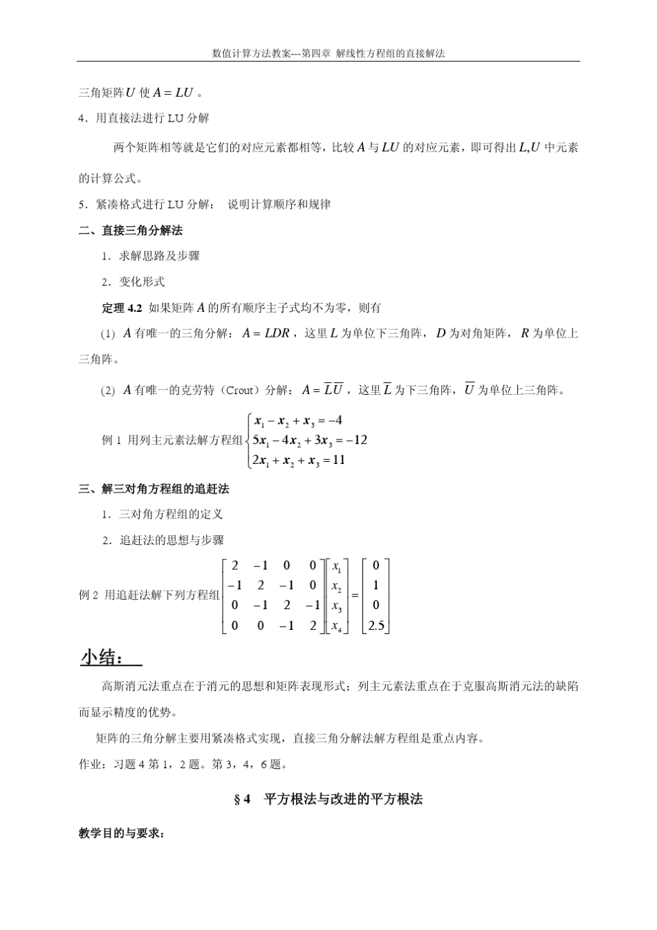 数值计算方法教案第四章_第2页