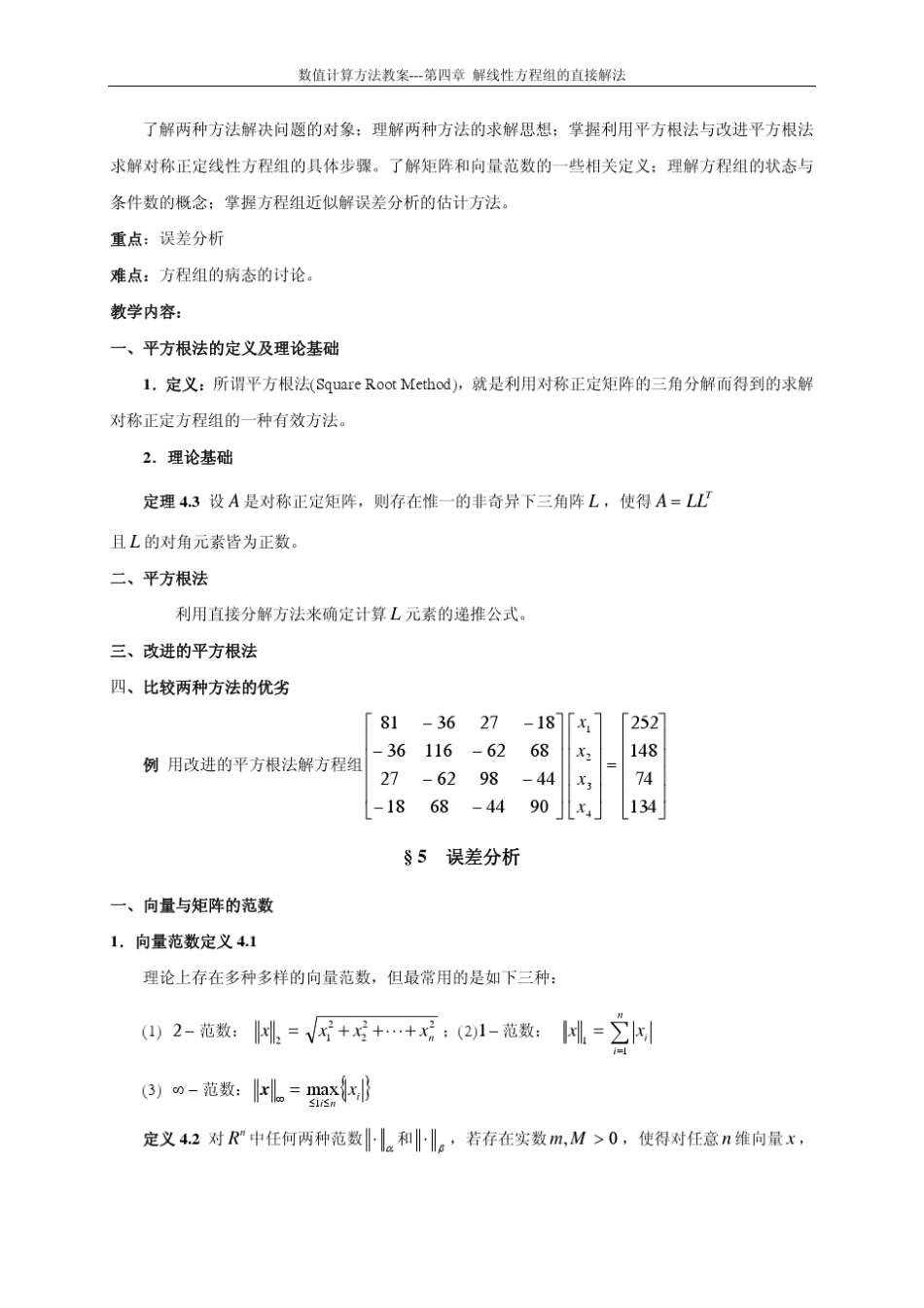 数值计算方法教案第四章_第3页