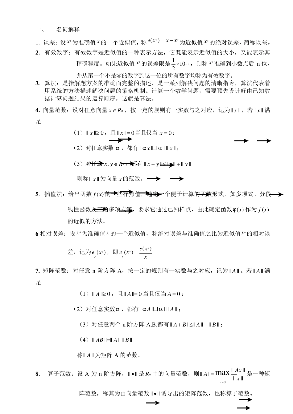 数值计算方法期末复习答案终结版_第1页