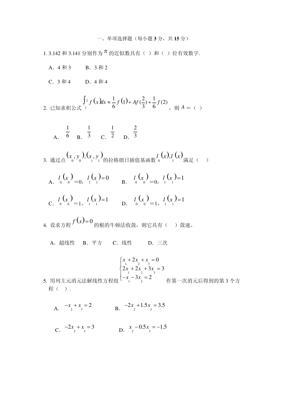 数值计算方法期末考试题_第1页