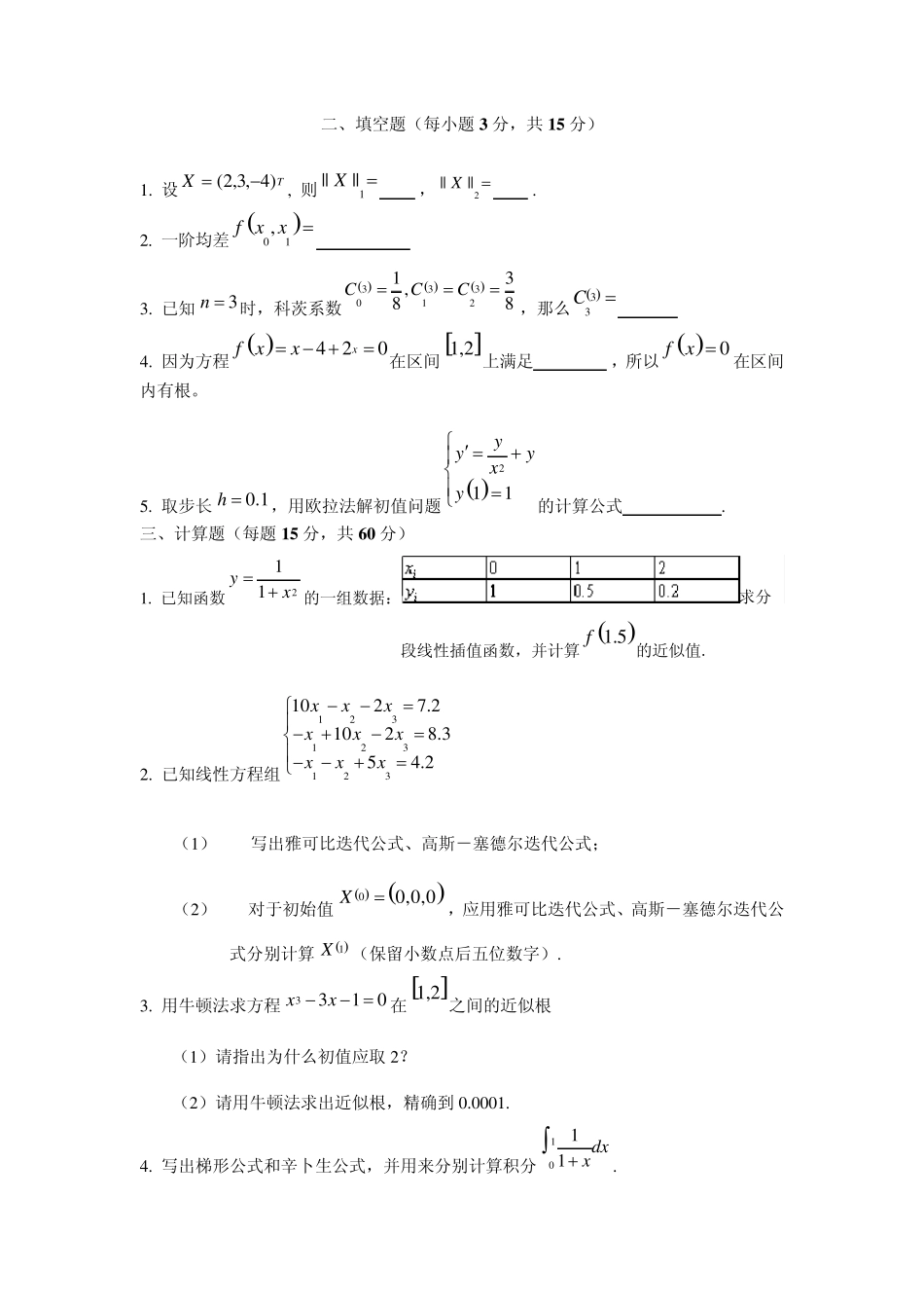 数值计算方法期末考试题_第2页