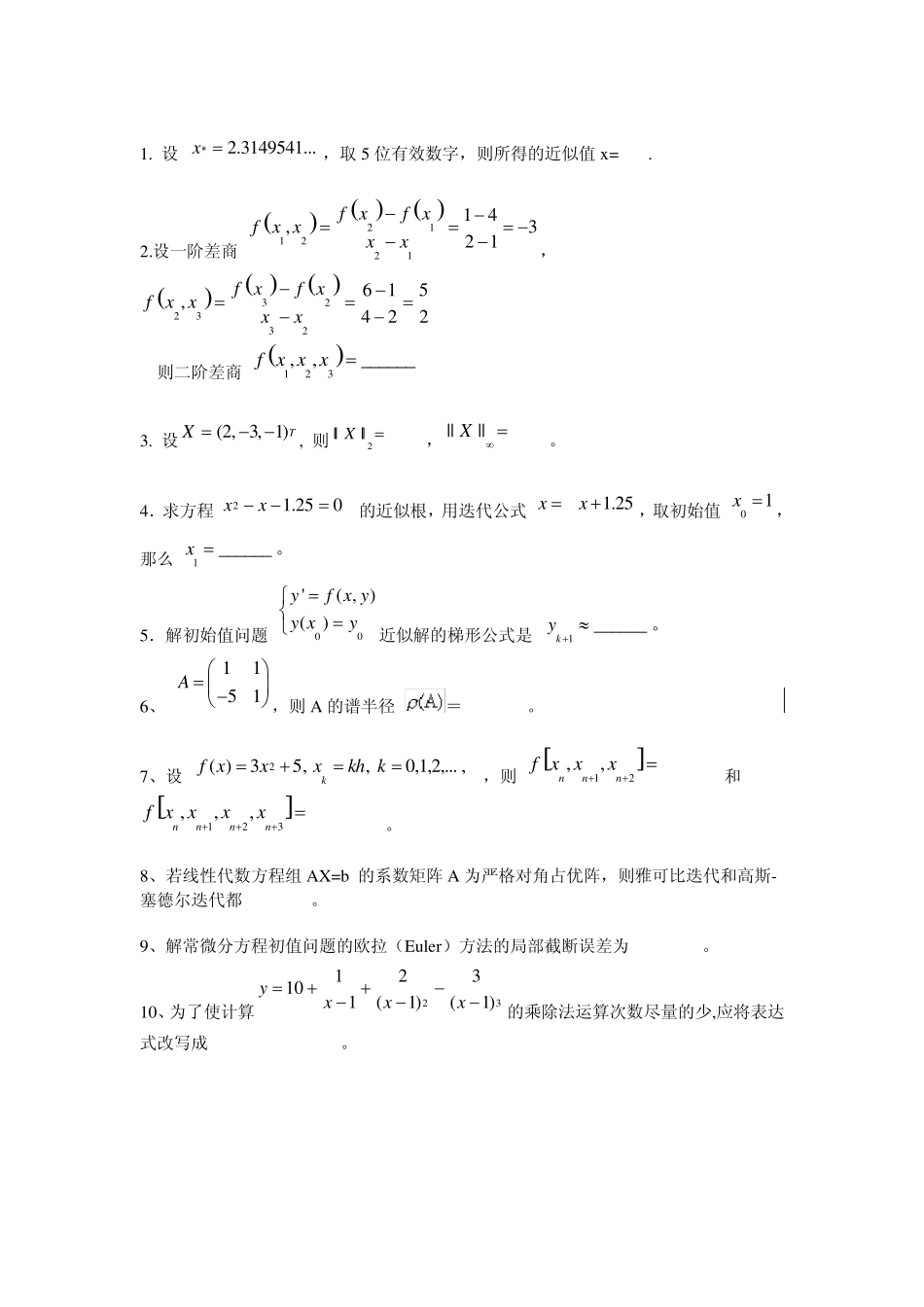 数值计算方法期末考试题_第3页