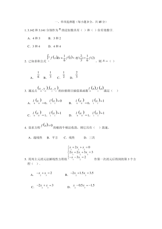 数值计算方法期末考试题