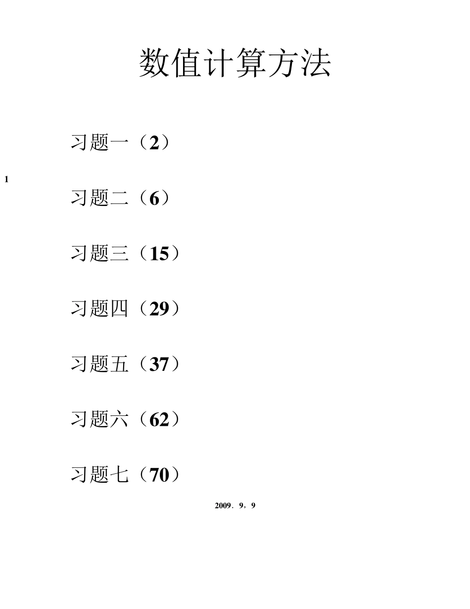 数值计算方法答案_第1页