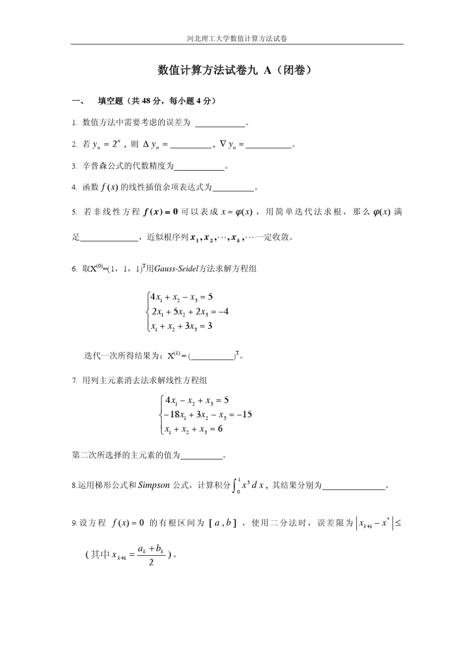 数值计算方法试卷九A+答案_第1页