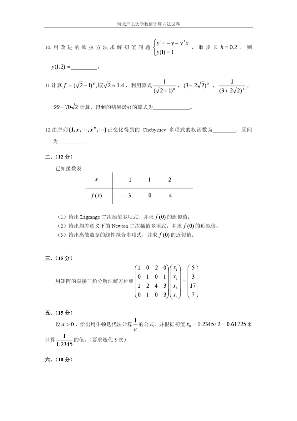 数值计算方法试卷九A+答案_第2页