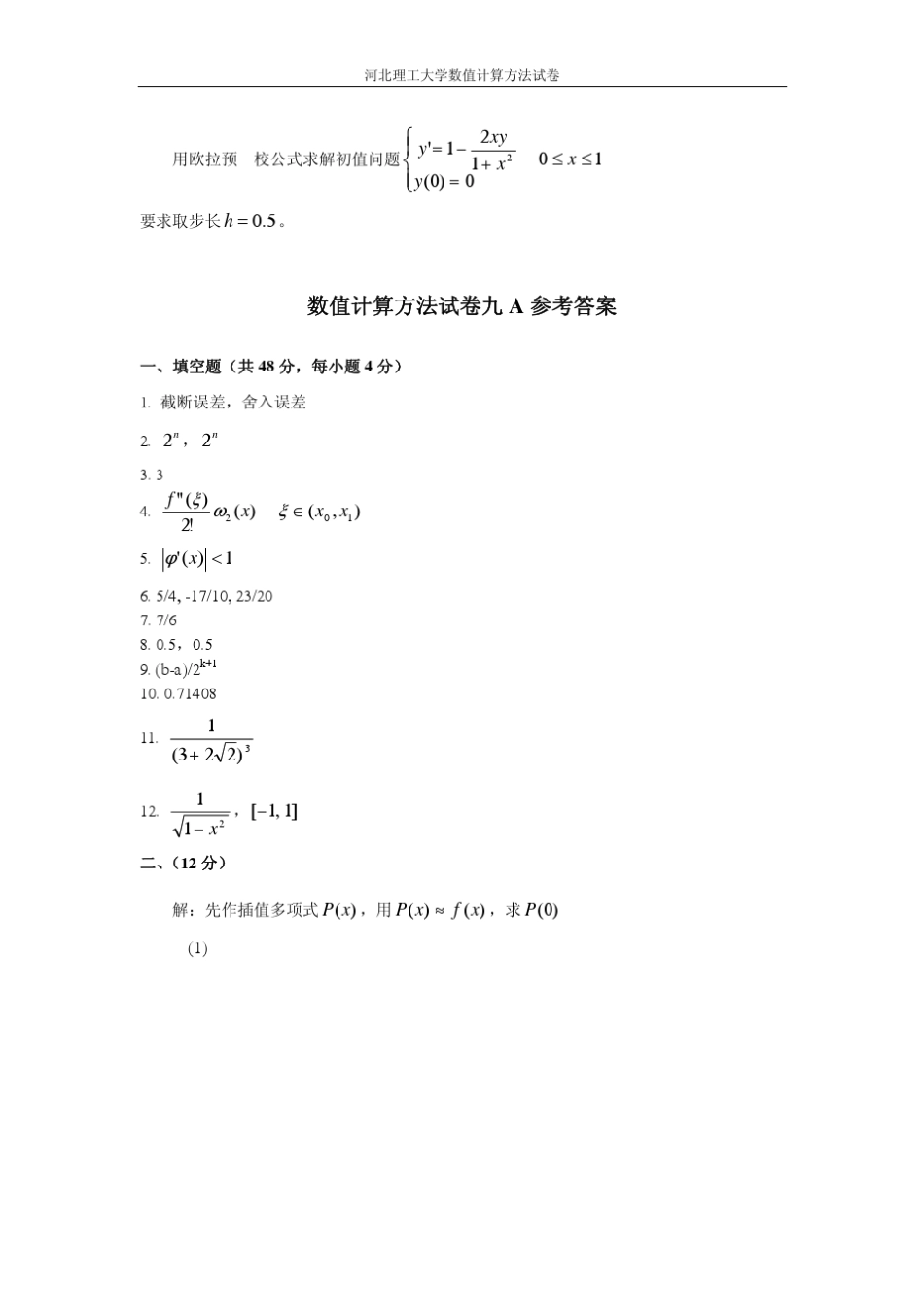数值计算方法试卷九A+答案_第3页