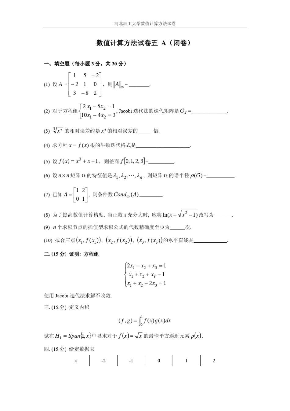 数值计算方法试卷五A+答案_第1页