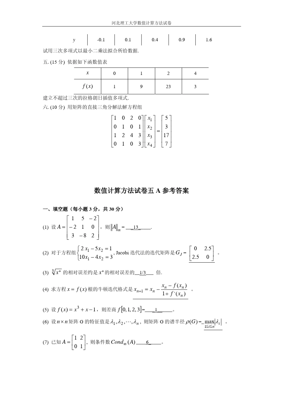 数值计算方法试卷五A+答案_第2页