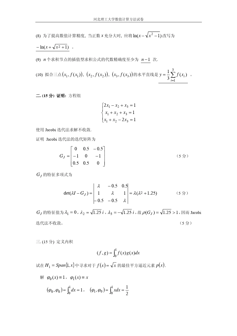 数值计算方法试卷五A+答案_第3页