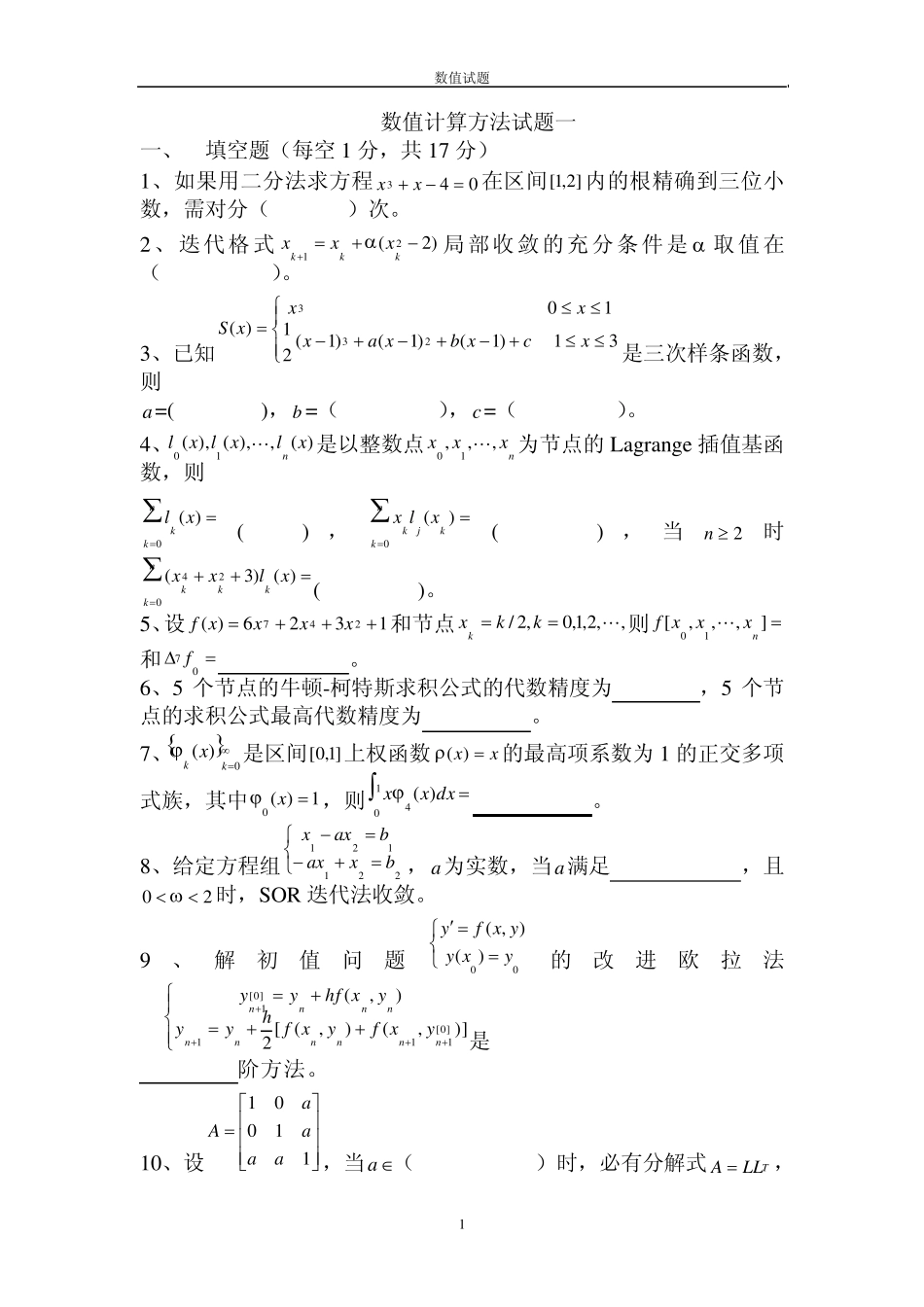 数值计算方法试题及答案_第1页